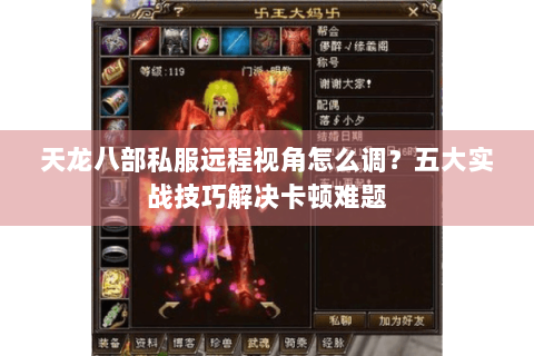 天龙八部私服远程视角怎么调？五大实战技巧解决卡顿难题