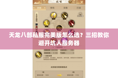 天龙八部私服完美版怎么选?三招教你避开坑人服务器 天龙八部私服完美版怎么选?三招教你避开坑人服务器