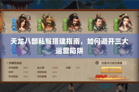 天龙八部私服搭建指南,如何避开三大运营陷阱 天龙八部私服搭建指南,如何避开三大运营陷阱