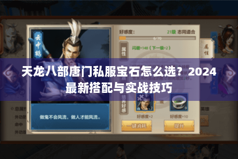 天龙八部唐门私服宝石怎么选?2024最新搭配与实战技巧 天龙八部唐门私服宝石怎么选?2024最新搭配与实战技巧