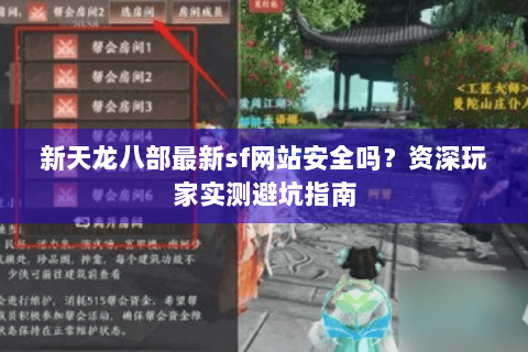 新天龙八部最新sf网站安全吗?资深玩家实测避坑指南 新天龙八部最新sf网站安全吗?资深玩家实测避坑指南