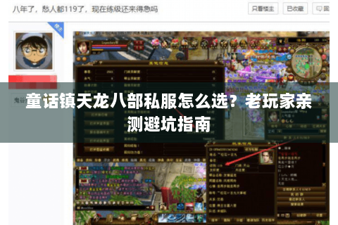 童话镇天龙八部私服怎么选？老玩家亲测避坑指南
