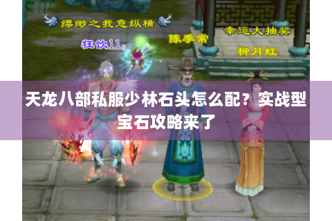 天龙八部私服少林石头怎么配？实战型宝石攻略来了