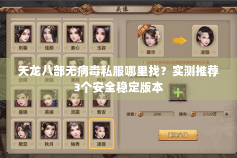 天龙八部无病毒私服哪里找?实测推荐3个安全稳定版本 天龙八部无病毒私服哪里找?实测推荐3个安全稳定版本