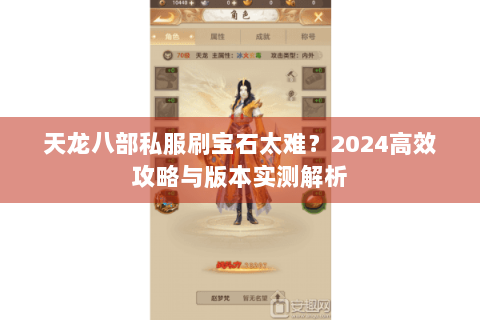 天龙八部私服刷宝石太难？2024高效攻略与版本实测解析