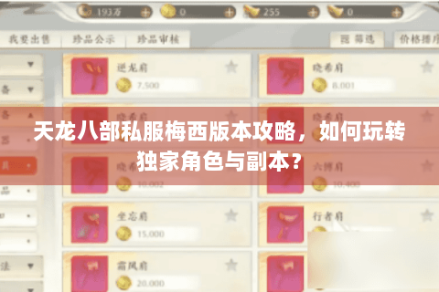 天龙八部私服梅西版本攻略,如何玩转独家角色与副本? 天龙八部私服梅西版本攻略,如何玩转独家角色与副本?