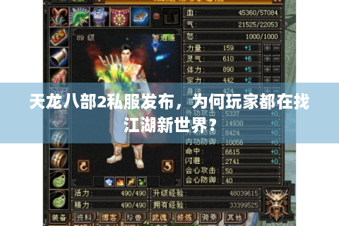 天龙八部2私服发布,为何玩家都在找江湖新世界? 天龙八部2私服发布,为何玩家都在找江湖新世界?