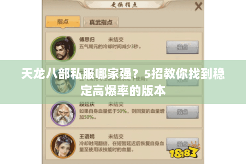 天龙八部私服哪家强?5招教你找到稳定高爆率的版本 天龙八部私服哪家强?5招教你找到稳定高爆率的版本