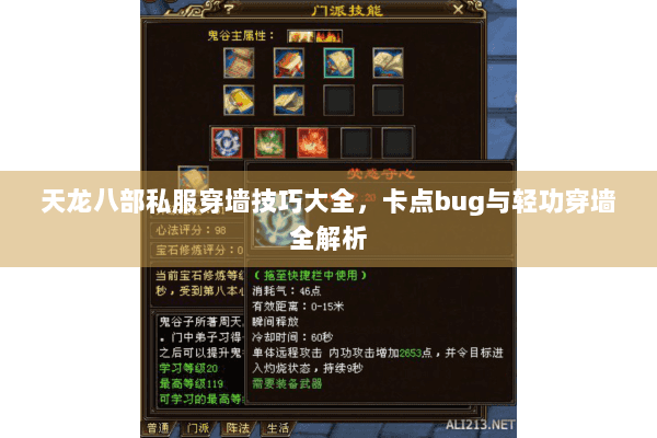 天龙八部私服穿墙技巧大全，卡点bug与轻功穿墙全解析