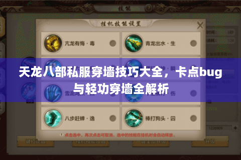 天龙八部私服穿墙技巧大全，卡点bug与轻功穿墙全解析