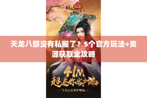 天龙八部没有私服了？5个官方玩法+资源获取全攻略