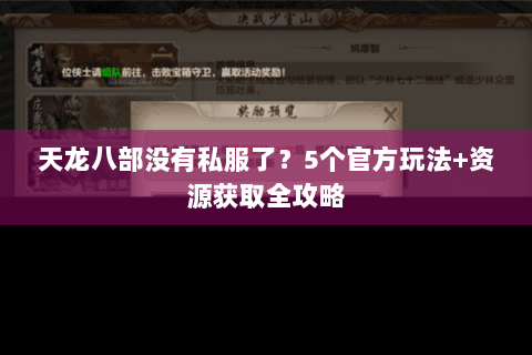 天龙八部没有私服了？5个官方玩法+资源获取全攻略