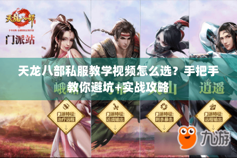 天龙八部私服教学视频怎么选？手把手教你避坑+实战攻略