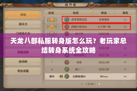 天龙八部私服转身版怎么玩?老玩家总结转身系统全攻略 天龙八部私服转身版怎么玩?老玩家总结转身系统全攻略