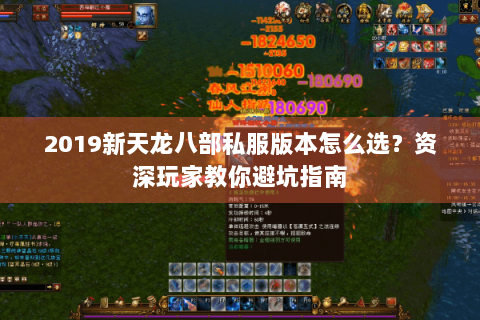 2019新天龙八部私服版本怎么选？资深玩家教你避坑指南