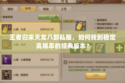 王者归来天龙八部私服,如何找到稳定高爆率的经典版本? 王者归来天龙八部私服,如何找到稳定高爆率的经典版本?