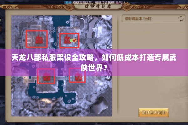 天龙八部私服架设全攻略,如何低成本打造专属武侠世界? 天龙八部私服架设全攻略,如何低成本打造专属武侠世界?