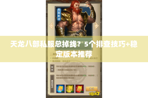 天龙八部私服总掉线?5个排查技巧+稳定版本推荐 天龙八部私服总掉线?5个排查技巧+稳定版本推荐