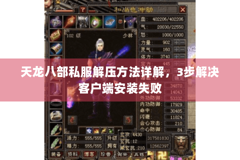 天龙八部私服解压方法详解，3步解决客户端安装失败