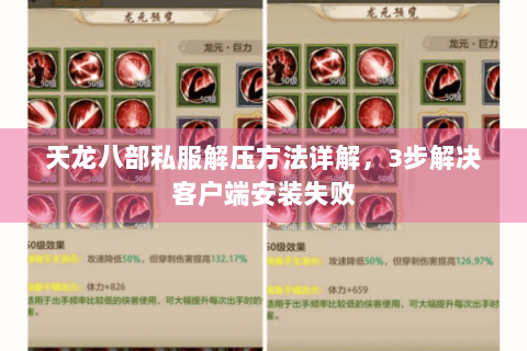 天龙八部私服解压方法详解，3步解决客户端安装失败