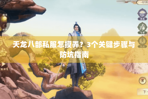 天龙八部私服怎摸弄？3个关键步骤与防坑指南