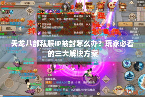 天龙八部私服IP被封怎么办?玩家必看的三大解决方案 天龙八部私服IP被封怎么办?玩家必看的三大解决方案