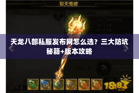 天龙八部私服发布网怎么选？三大防坑秘籍+版本攻略