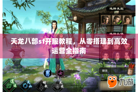 天龙八部sf开服教程,从零搭建到高效运营全指南 天龙八部sf开服教程,从零搭建到高效运营全指南