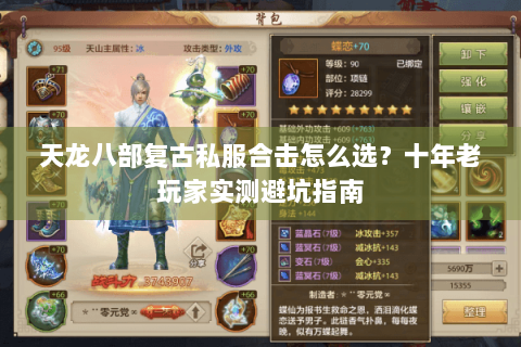 天龙八部复古私服合击怎么选?十年老玩家实测避坑指南 天龙八部复古私服合击怎么选?十年老玩家实测避坑指南