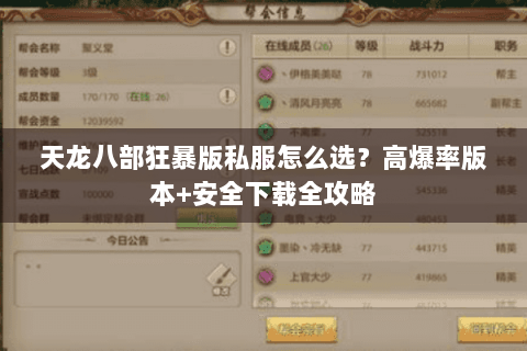 天龙八部狂暴版私服怎么选?高爆率版本+安全下载全攻略 天龙八部狂暴版私服怎么选?高爆率版本+安全下载全攻略