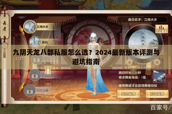 九阴天龙八部私服怎么选？2024最新版本评测与避坑指南