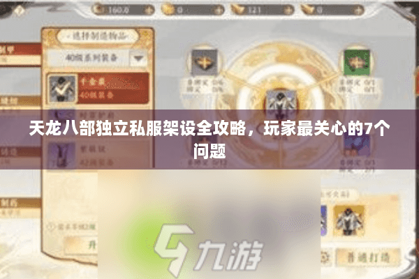 天龙八部独立私服架设全攻略,玩家最关心的7个问题 天龙八部独立私服架设全攻略,玩家最关心的7个问题
