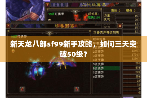 新天龙八部sf99新手攻略，如何三天突破50级？