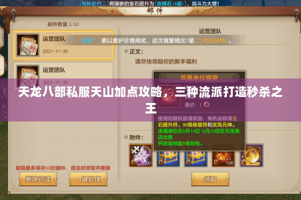 天龙八部私服天山加点攻略，三种流派打造秒杀之王