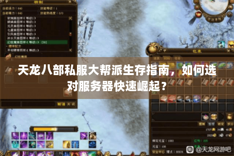 天龙八部私服大帮派生存指南，如何选对服务器快速崛起？