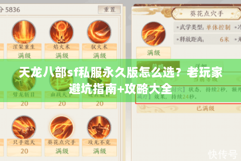 天龙八部sf私服永久版怎么选?老玩家避坑指南+攻略大全 天龙八部sf私服永久版怎么选?老玩家避坑指南+攻略大全
