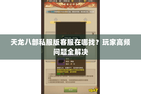 天龙八部私服版客服在哪找?玩家高频问题全解决 天龙八部私服版客服在哪找?玩家高频问题全解决