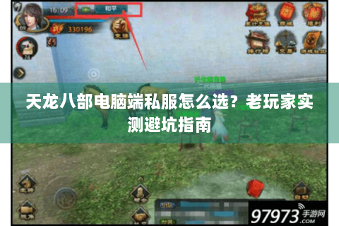 天龙八部电脑端私服怎么选?老玩家实测避坑指南 天龙八部电脑端私服怎么选?老玩家实测避坑指南