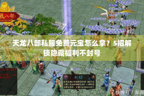 天龙八部私服免费元宝怎么拿？5招解锁隐藏福利不封号