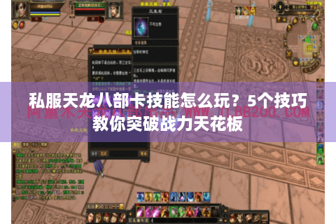 私服天龙八部卡技能怎么玩？5个技巧教你突破战力天花板