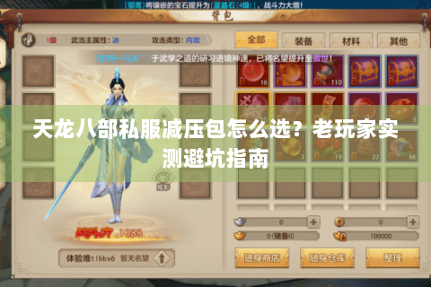 天龙八部私服减压包怎么选？老玩家实测避坑指南