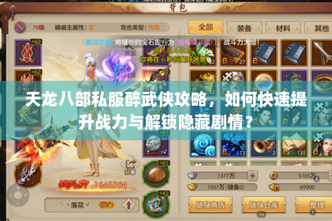 天龙八部私服醉武侠攻略,如何快速提升战力与解锁隐藏剧情? 天龙八部私服醉武侠攻略,如何快速提升战力与解锁隐藏剧情?