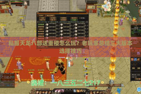 私服天龙八部送重楼怎么玩？老玩家总结三大版本选择技巧