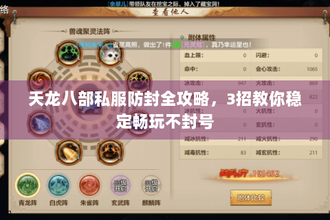 天龙八部私服防封全攻略，3招教你稳定畅玩不封号