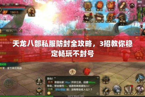 天龙八部私服防封全攻略，3招教你稳定畅玩不封号