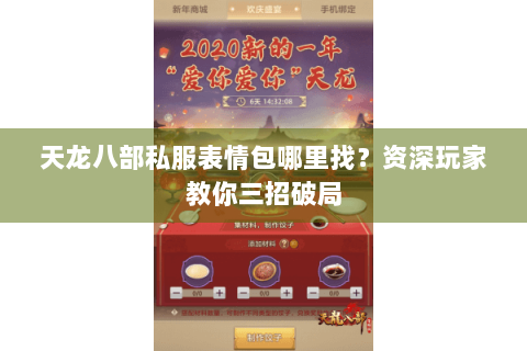 天龙八部私服表情包哪里找？资深玩家教你三招破局