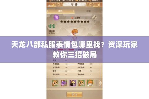 天龙八部私服表情包哪里找？资深玩家教你三招破局