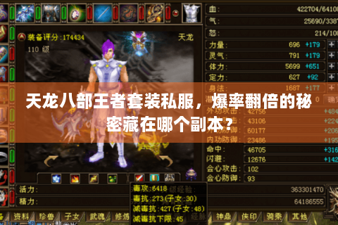 天龙八部王者套装私服,爆率翻倍的秘密藏在哪个副本? 天龙八部王者套装私服,爆率翻倍的秘密藏在哪个副本?
