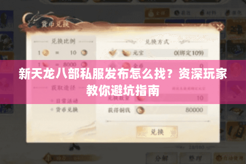 新天龙八部私服发布怎么找？资深玩家教你避坑指南