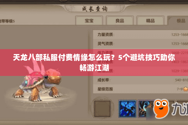 天龙八部私服付费情缘怎么玩？5个避坑技巧助你畅游江湖